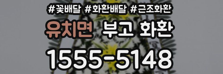 유치면 부고 화환