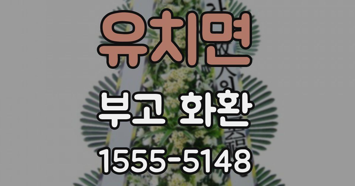 유치면 부고 화환