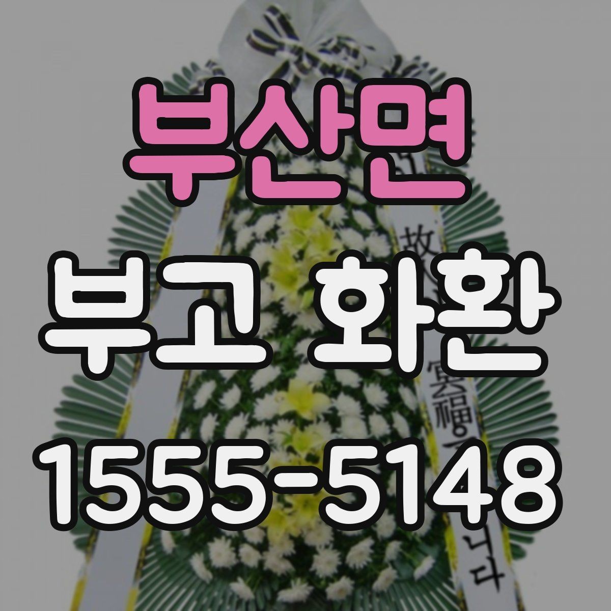 부산면 부고 화환 선택 시 계절과 날씨도 고려해야 하는 이유
