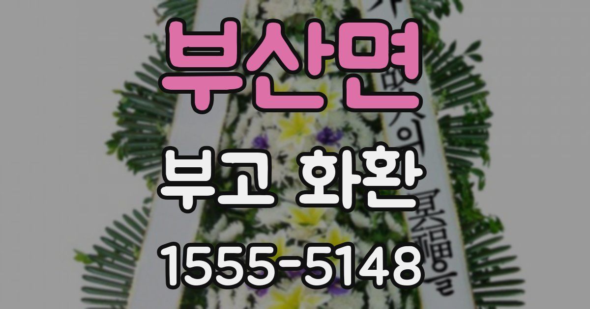 부산면 부고 화환