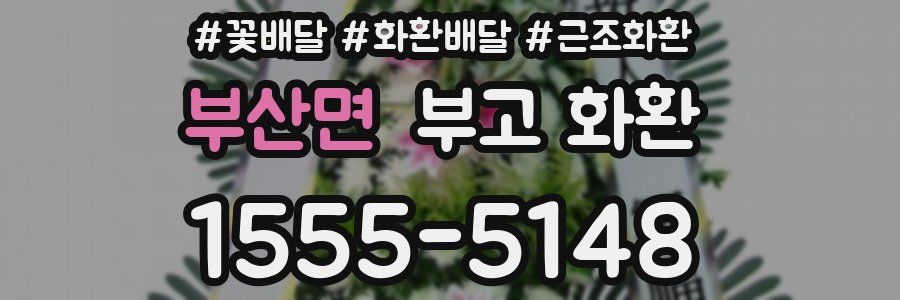부산면 부고 화환