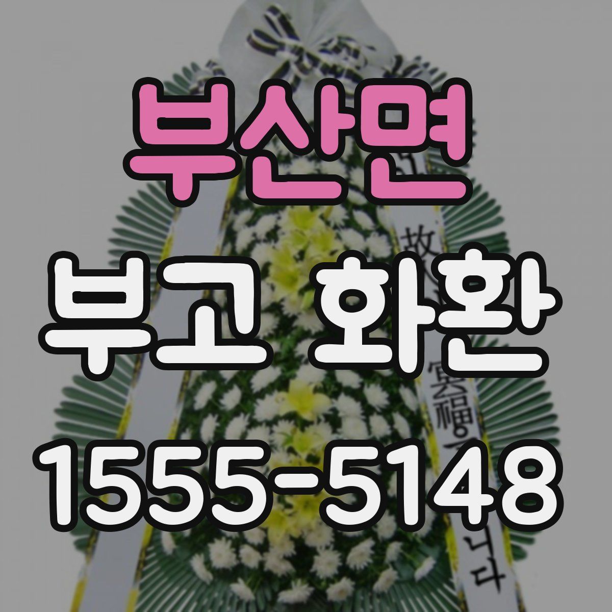 부산면 부고 화환