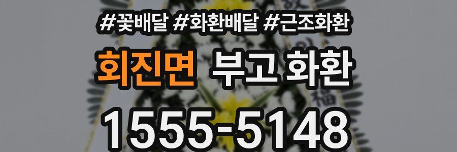 회진면 부고 화환