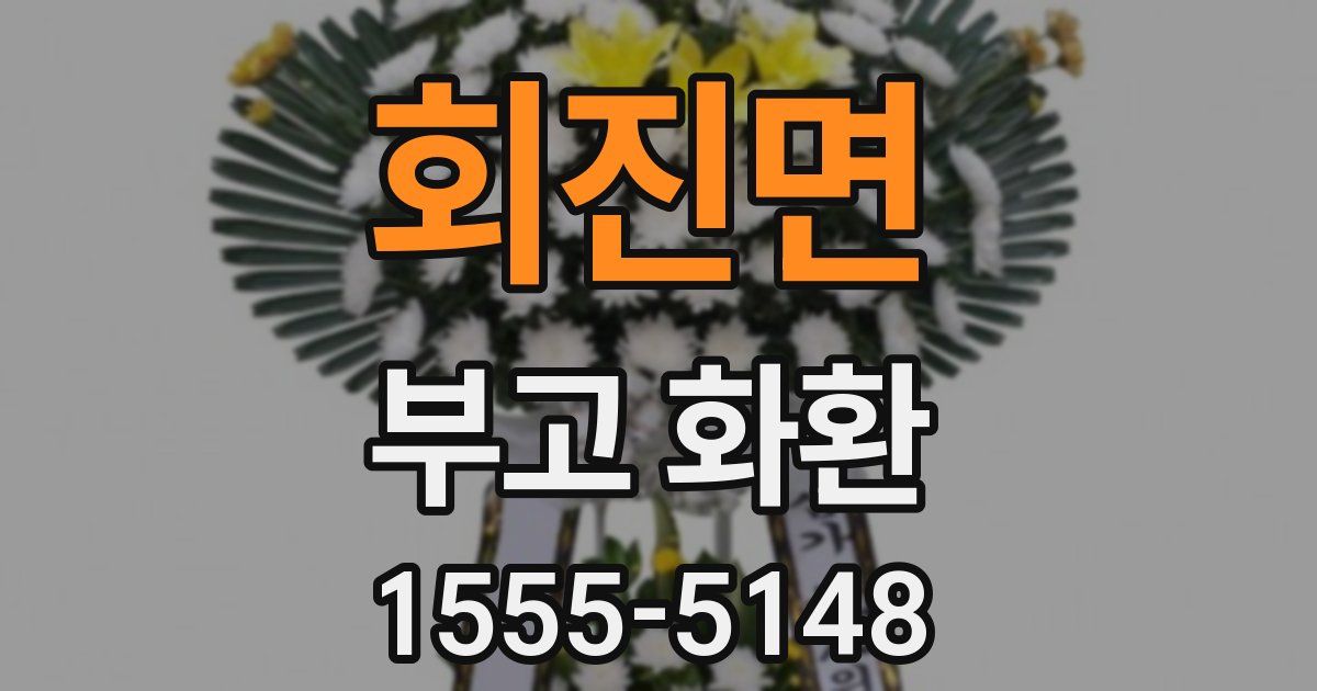 회진면 부고 화환