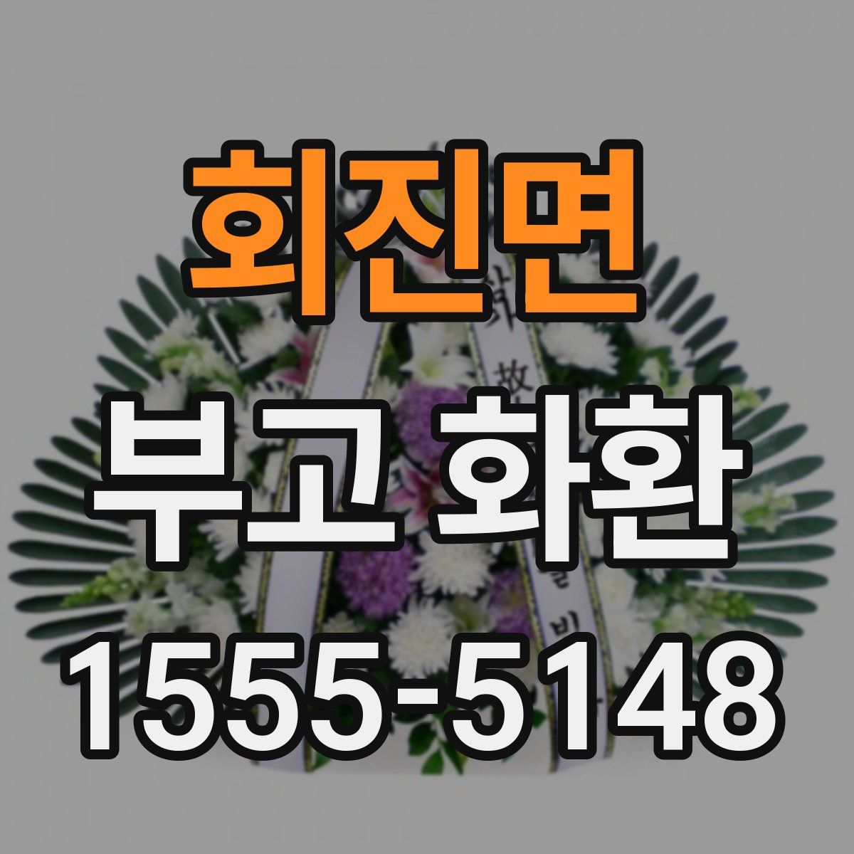 회진면 부고 화환