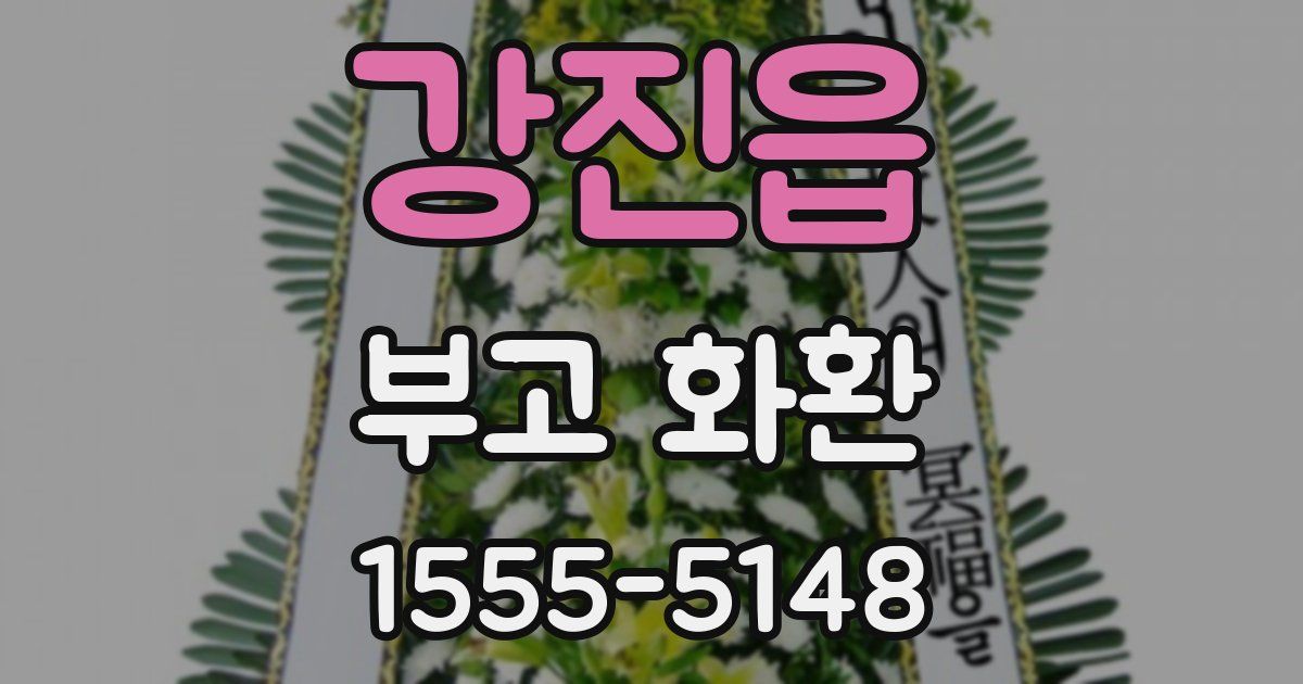 강진읍 부고 화환