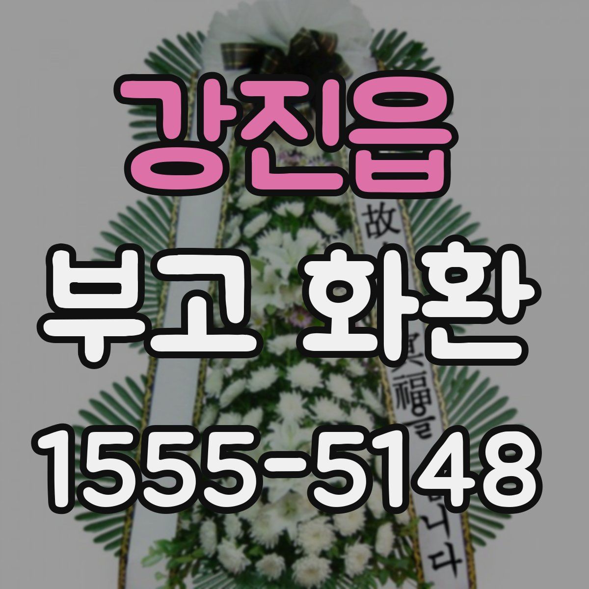 강진읍 부고 화환