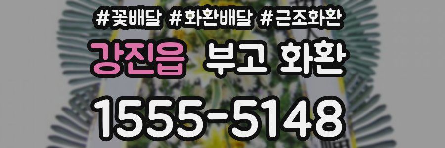 강진읍 부고 화환