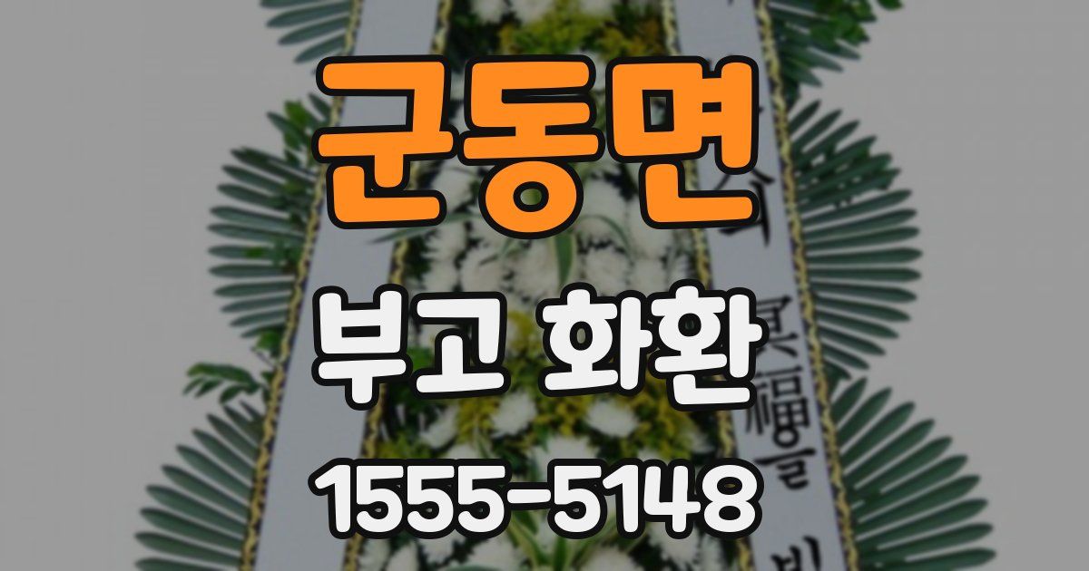 군동면 부고 화환