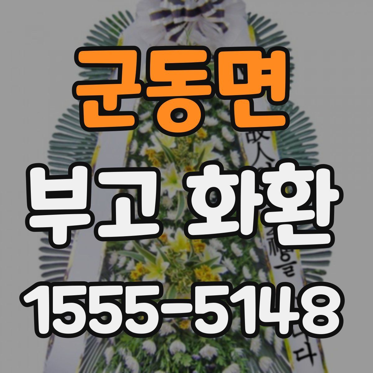 군동면 부고 화환