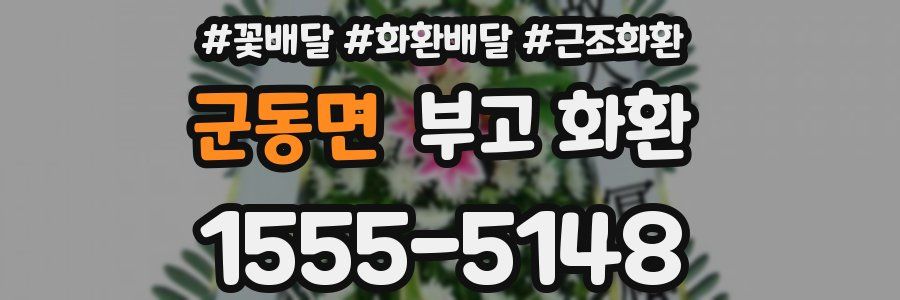 군동면 부고 화환