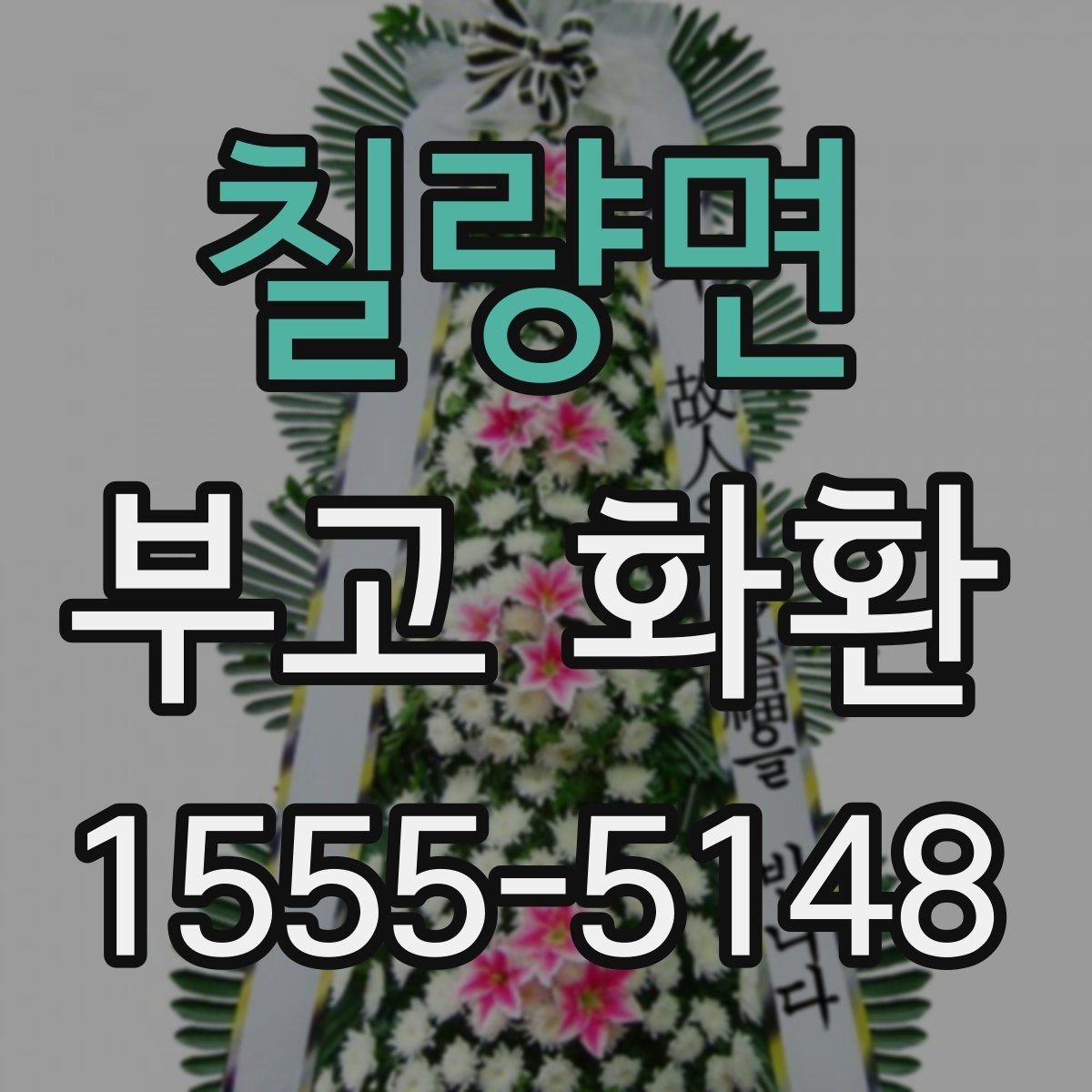 칠량면 부고 화환