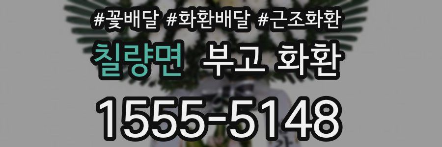 칠량면 부고 화환