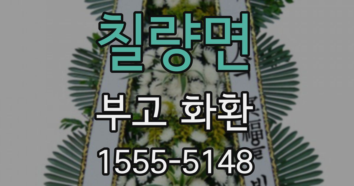 칠량면 부고 화환
