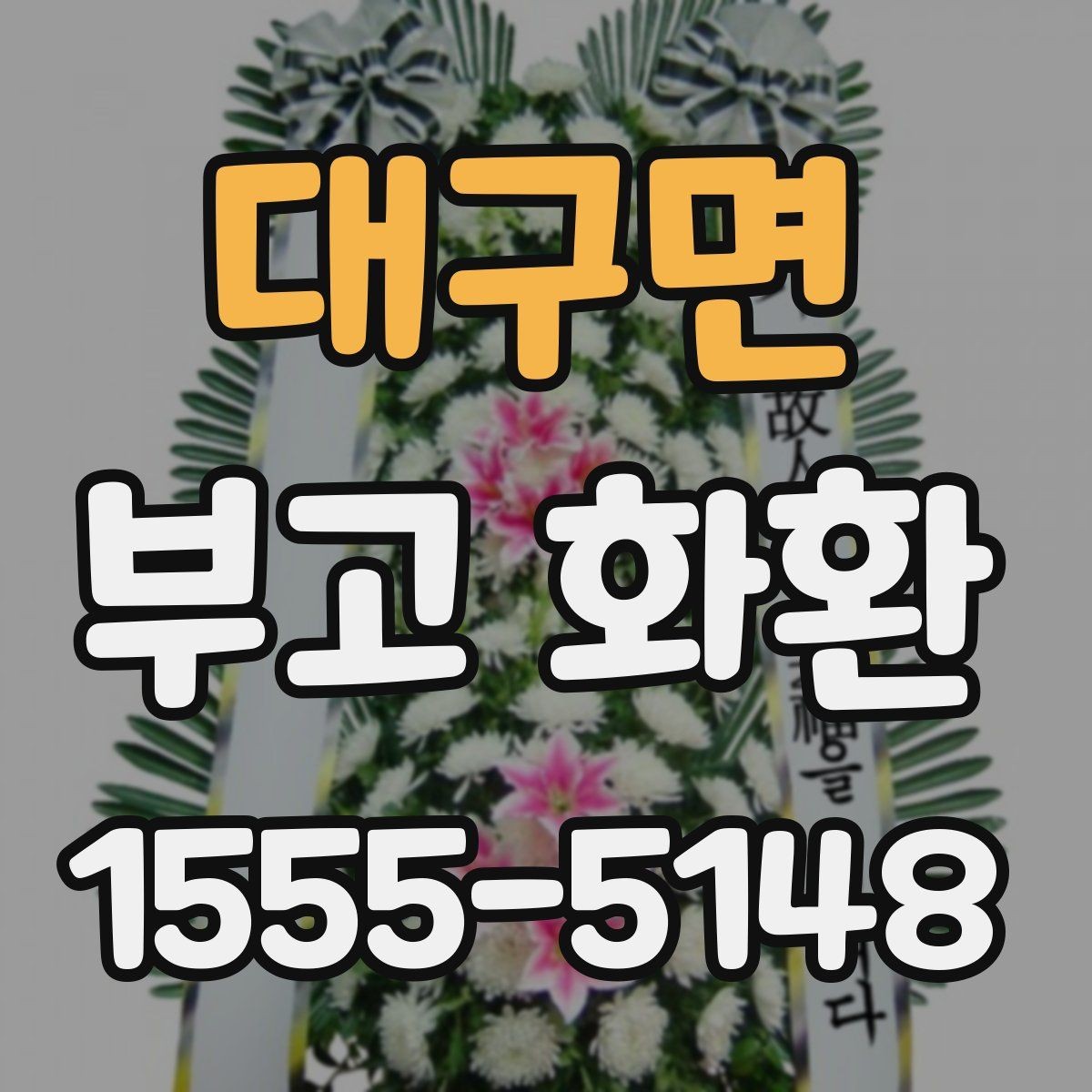 대구면 부고 화환 현장 전달 시 유의점