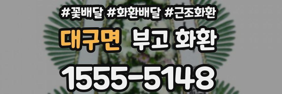 대구면 부고 화환