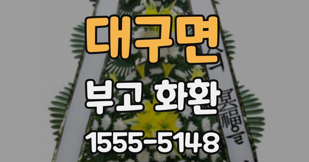 대구면 부고 화환