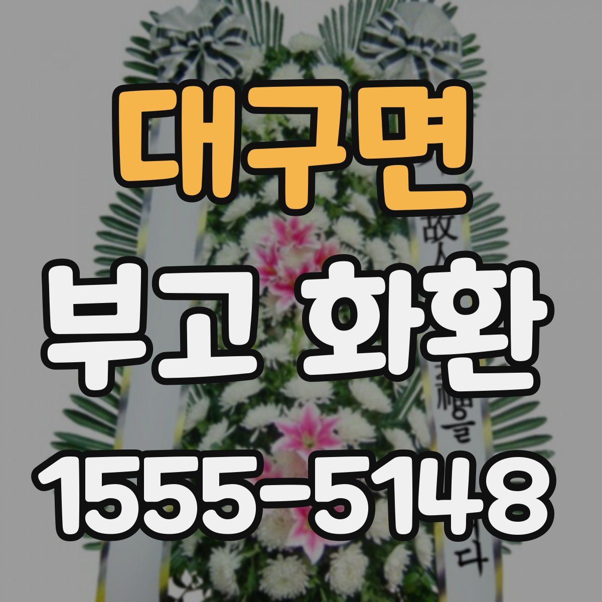 대구면 부고 화환