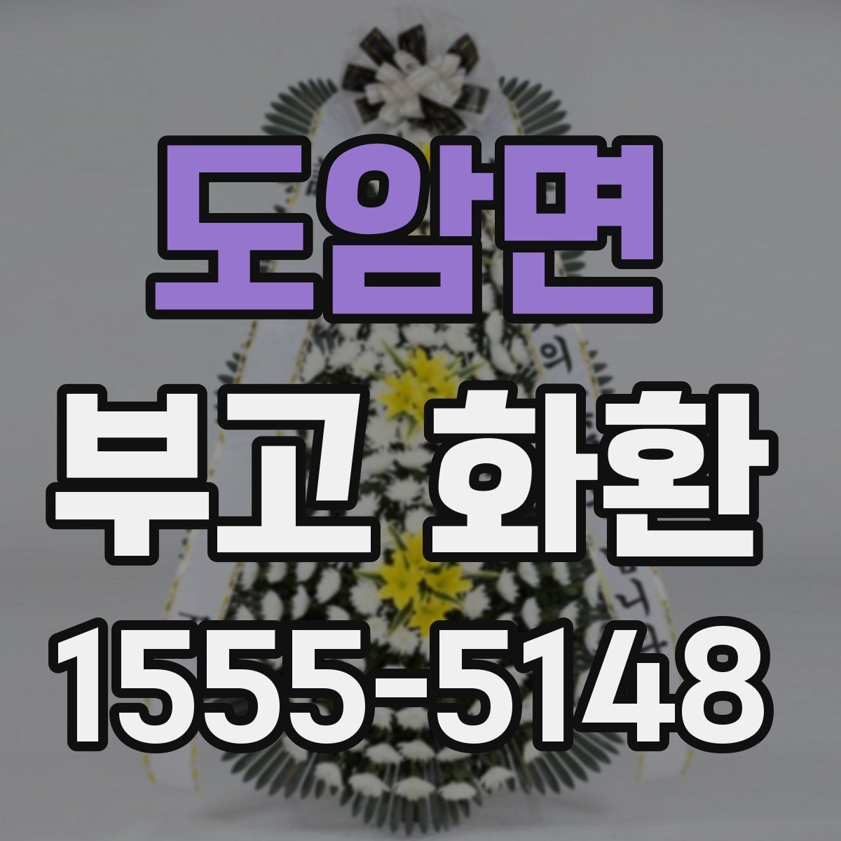 도암면 부고 화환