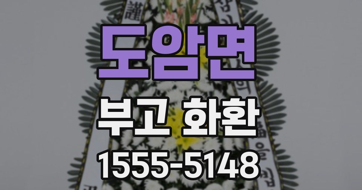 도암면 부고 화환