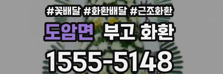 도암면 부고 화환