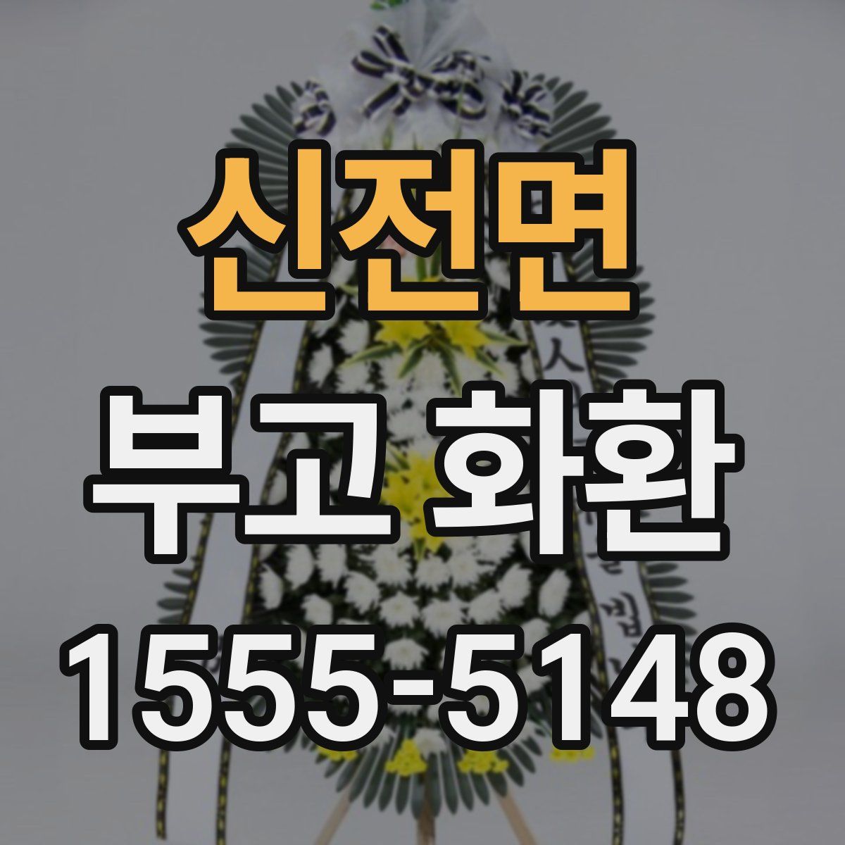 신전면 부고 화환