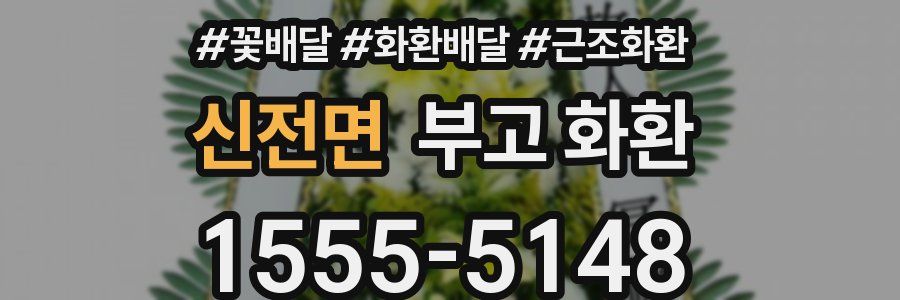 신전면 부고 화환