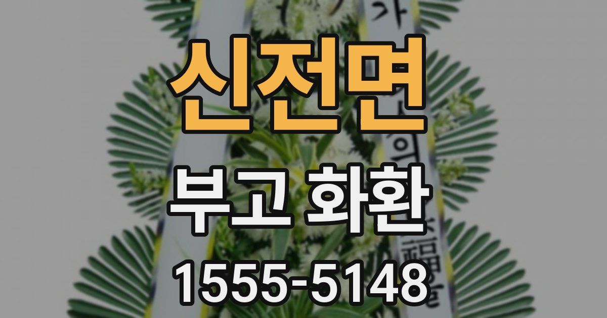 신전면 부고 화환