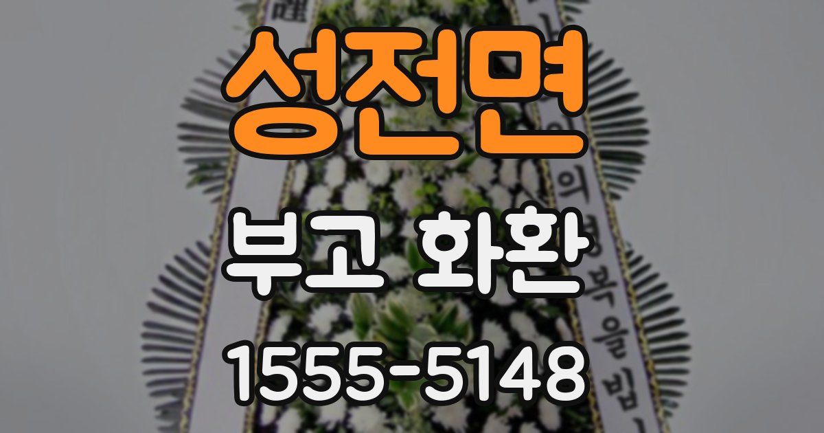 성전면 부고 화환