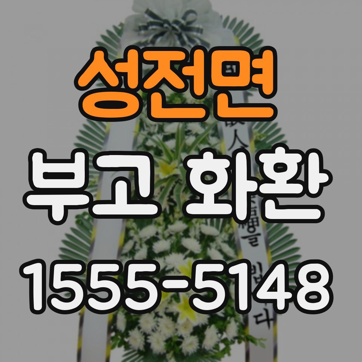 성전면 부고 화환