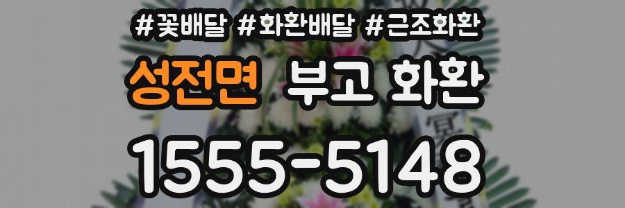 성전면 부고 화환
