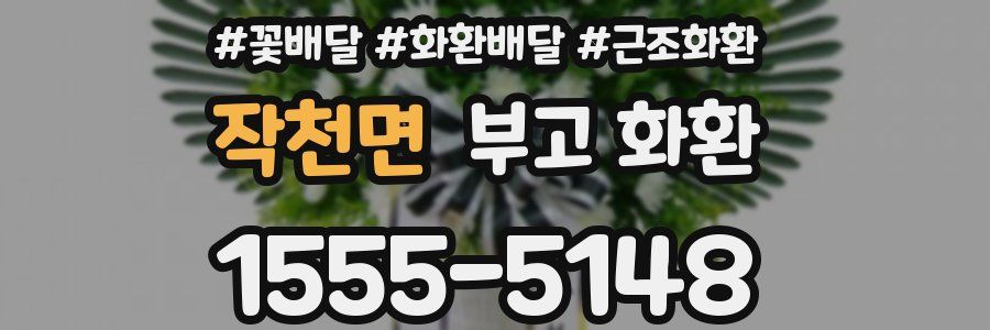 작천면 부고 화환