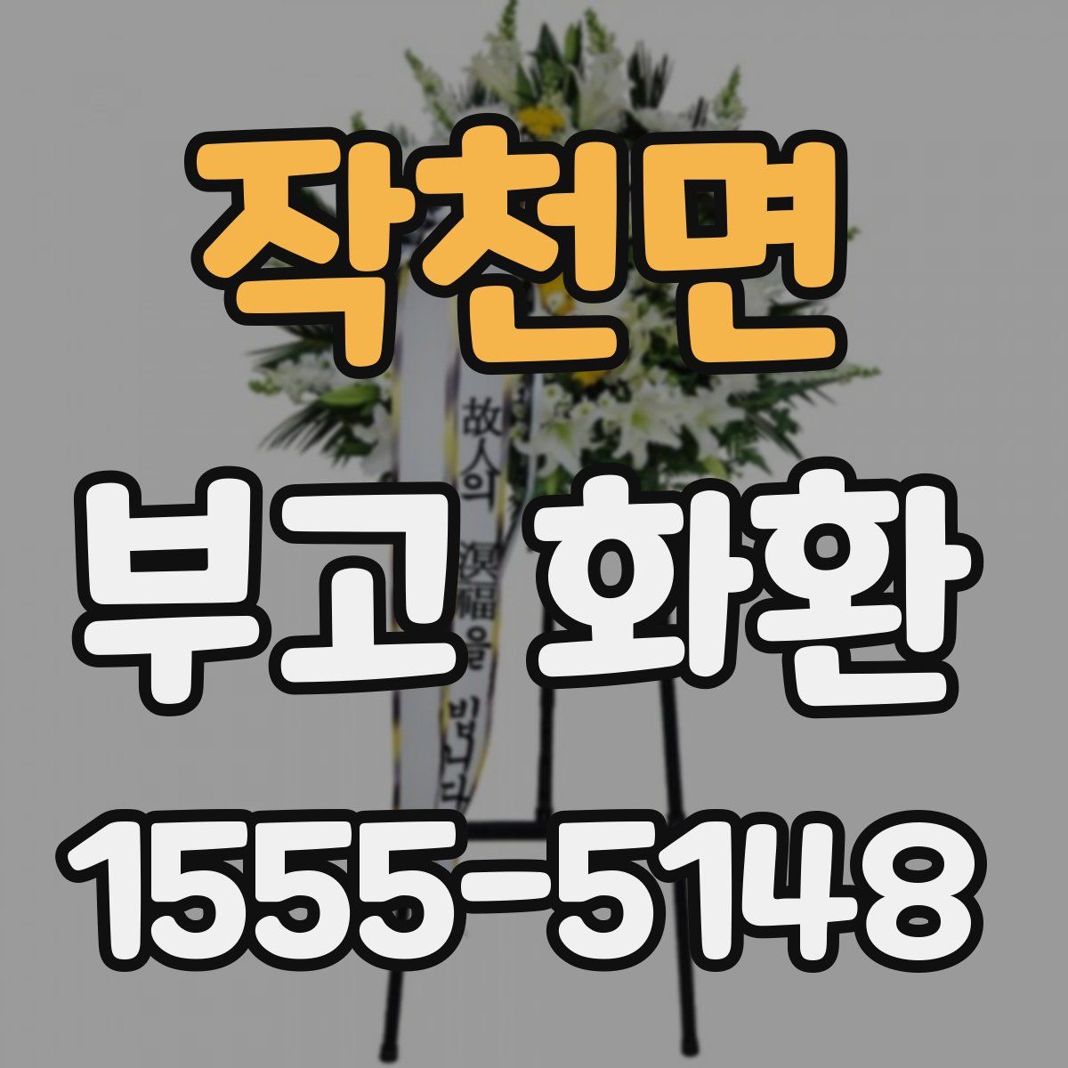 작천면 부고 화환
