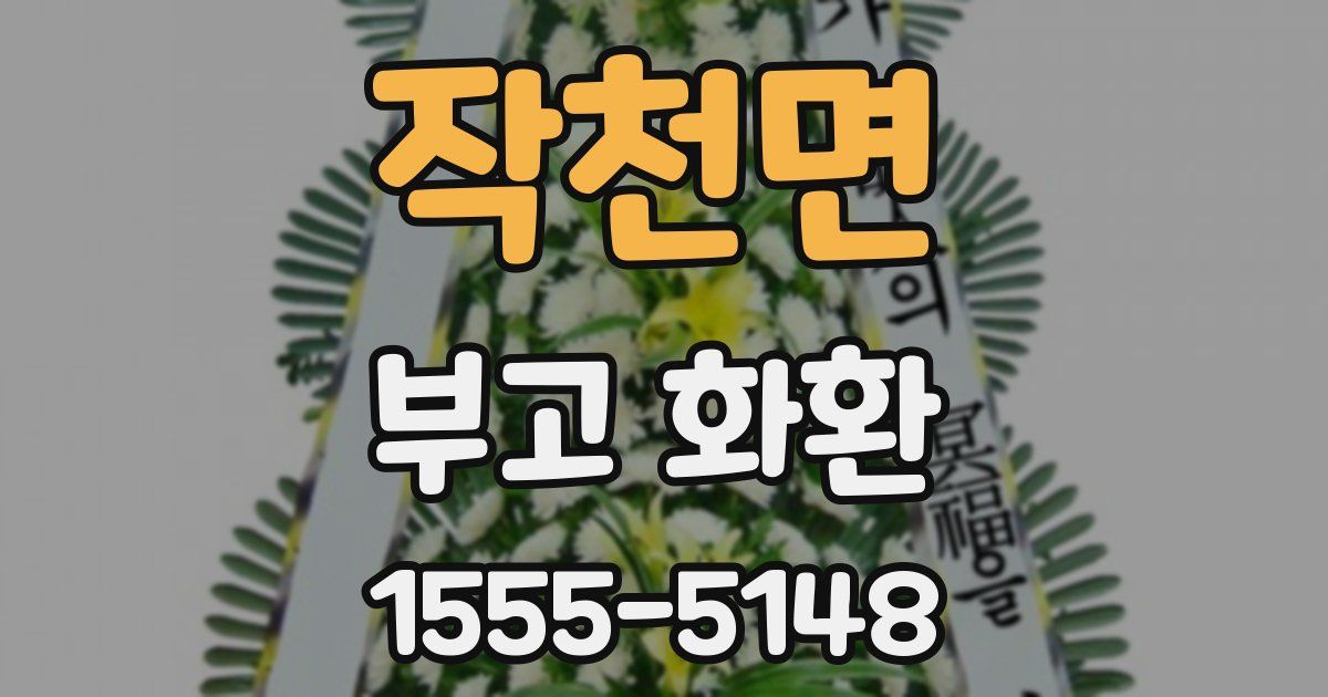 작천면 부고 화환