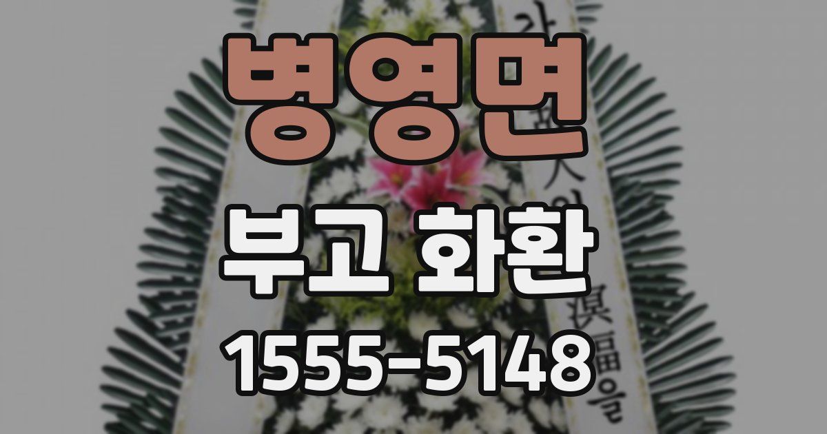 병영면 부고 화환
