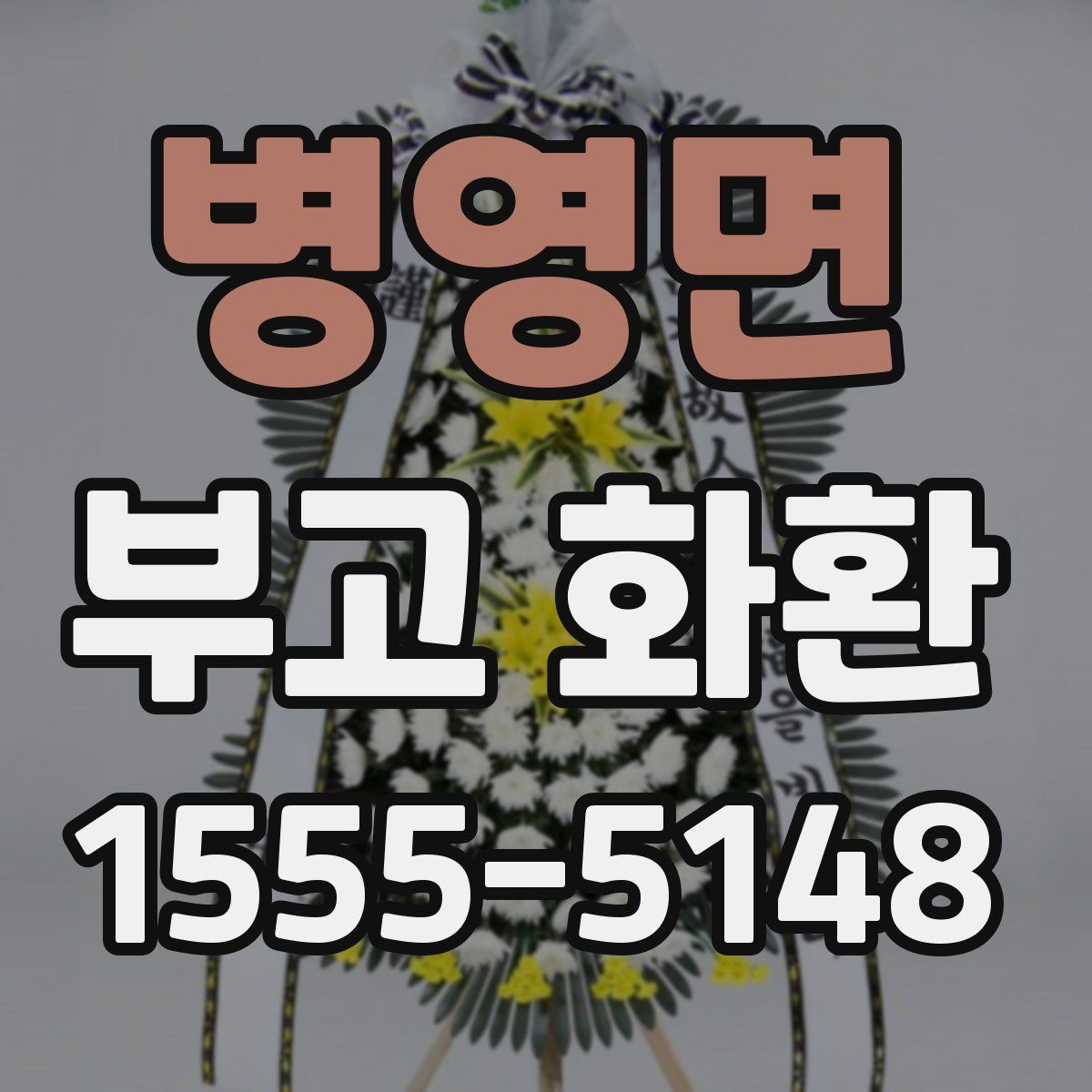 병영면 부고 화환