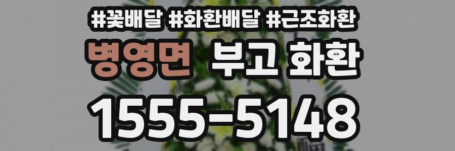 병영면 부고 화환