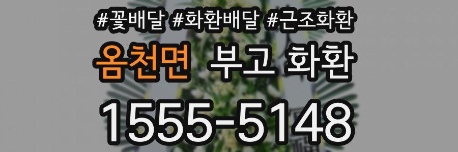 옴천면 부고 화환