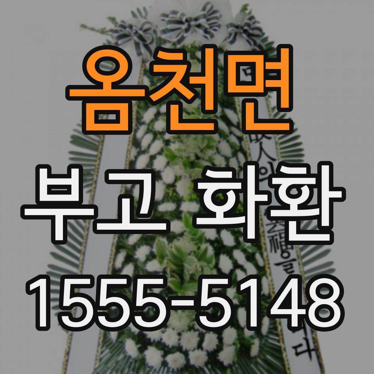 옴천면 부고 화환