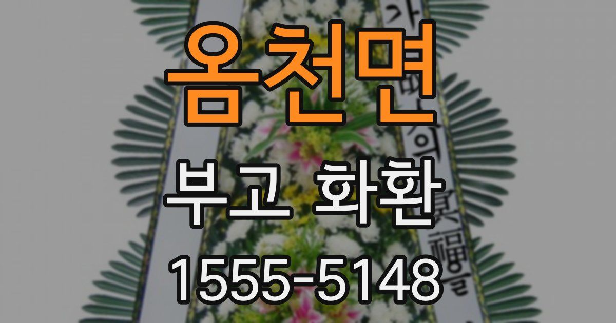 옴천면 부고 화환