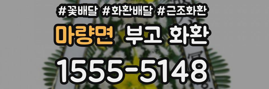 마량면 부고 화환