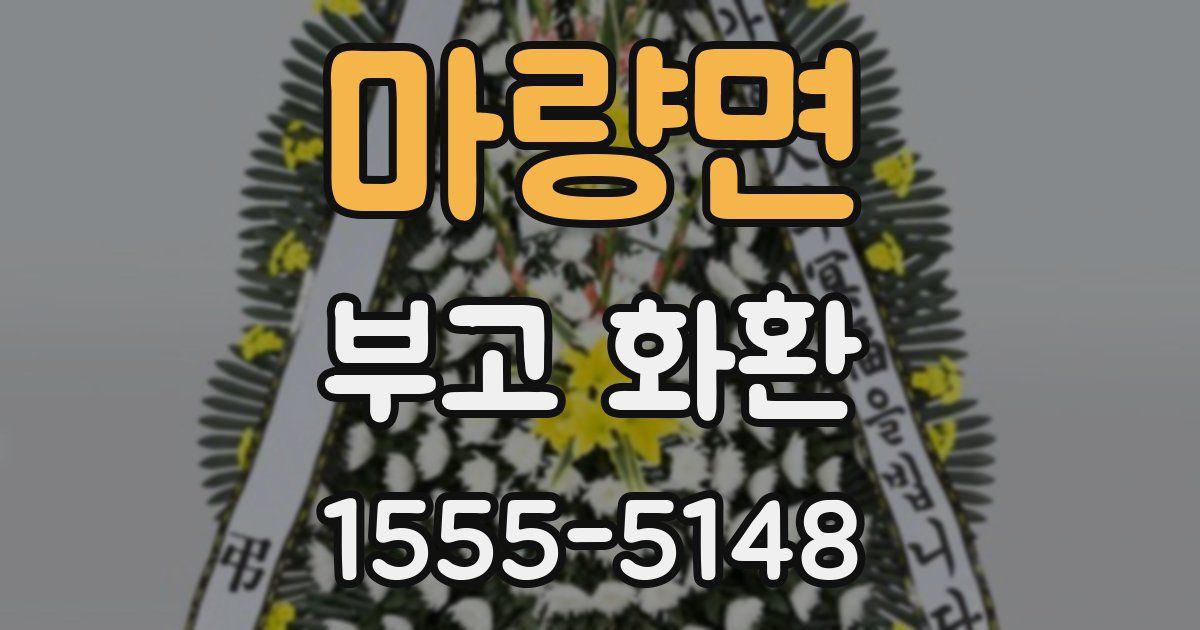마량면 부고 화환