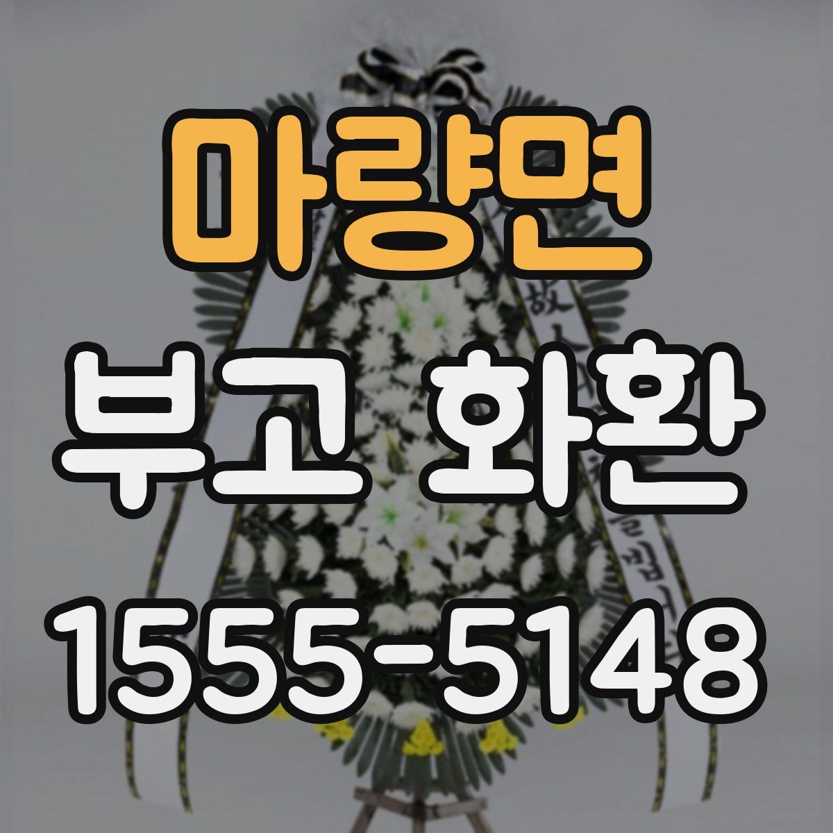 마량면 부고 화환