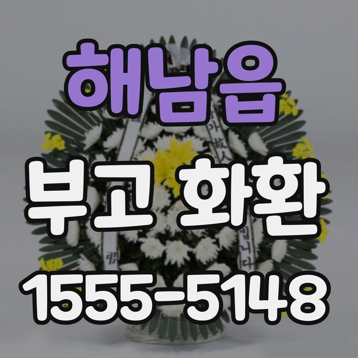 해남읍 부고 화환 문구에 들어가는 기본 정보 정리
