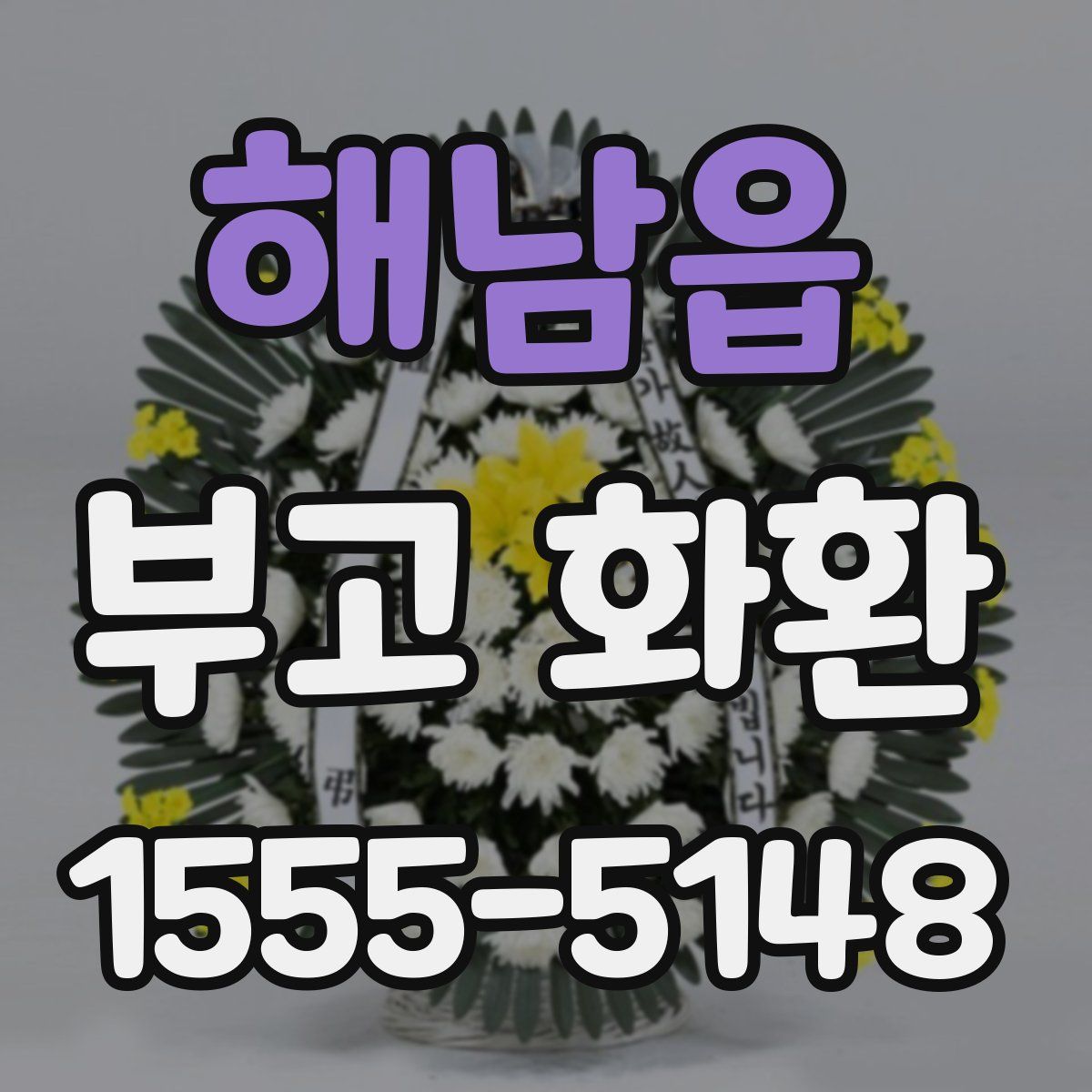 해남읍 부고 화환