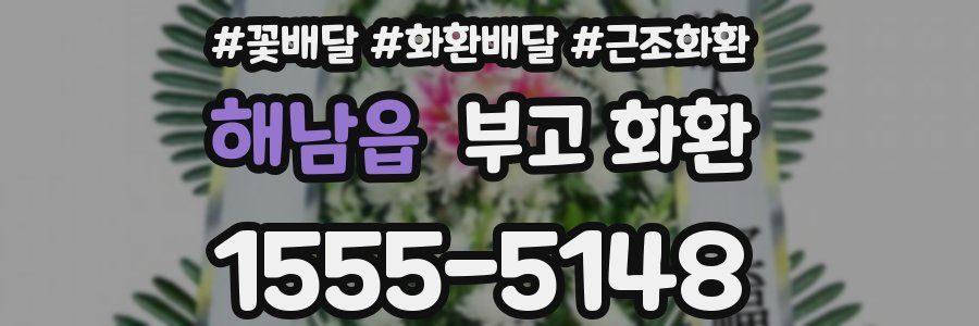 해남읍 부고 화환