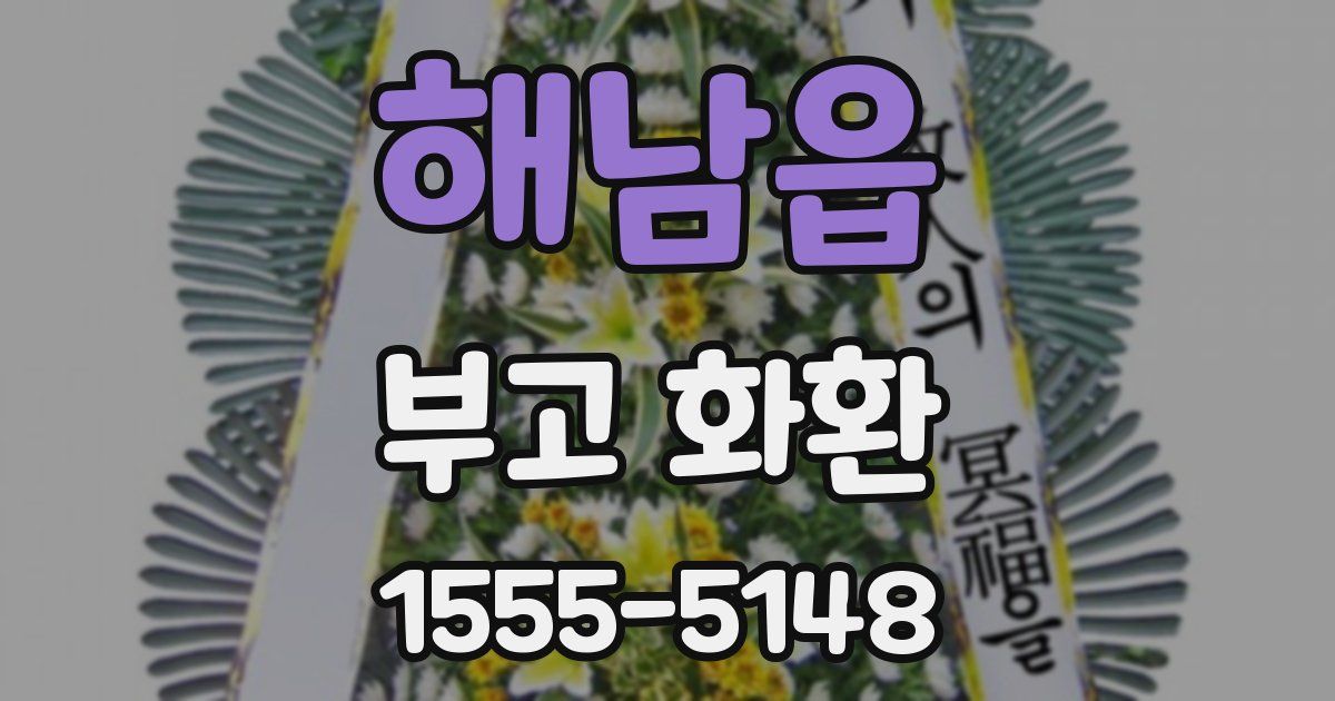 해남읍 부고 화환