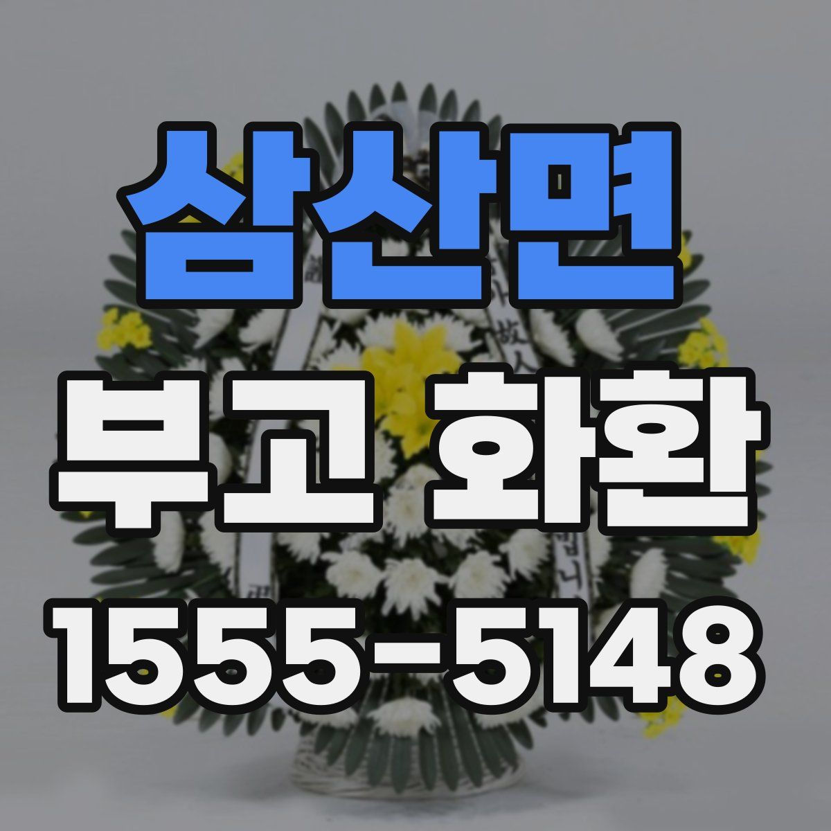 삼산면 부고 화환