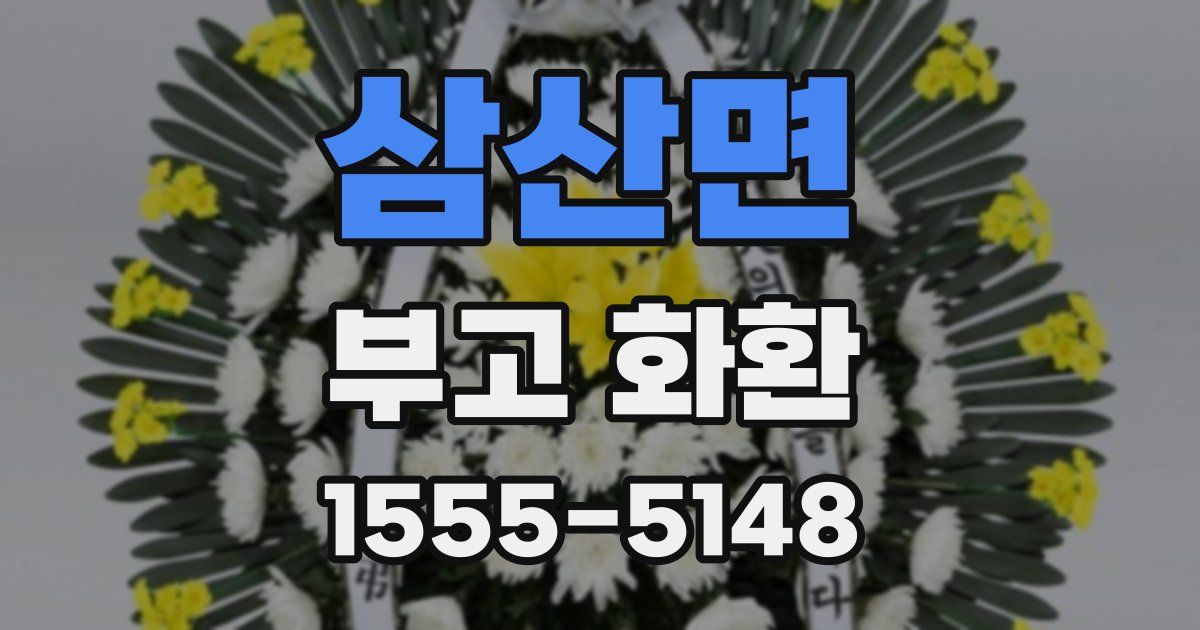 삼산면 부고 화환