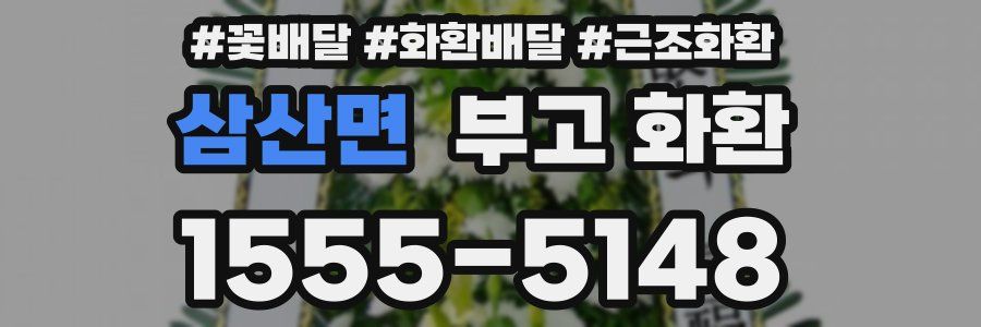 삼산면 부고 화환